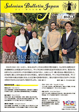 ドン・ボスコの風Avanti　No.5（2026年2月発行） 
