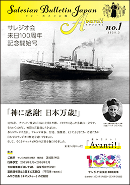 ドン・ボスコの風Avanti　No.1（2025年2月発行） 