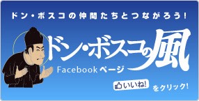 ドン・ボスコの風